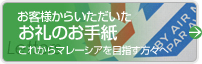 お客様からいただいたお礼のお手紙