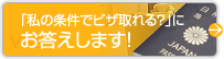 「私の条件でビザ取れる？」にお答えします！