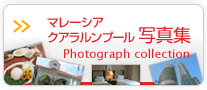 クアラルンプール写真集