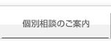 個別相談のご案内