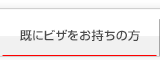 既にビザをお持ちの方