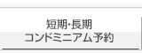短期・長期コンドミニアム予約