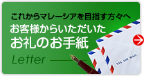 お客様からいただいたお礼のお手紙