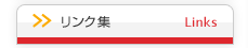 リンク集