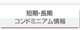 短期・長期コンドミニアム情報