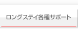 ロングステイ各種サポート