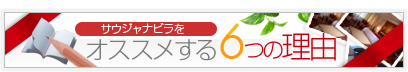 サウジャナビラをオススメする6つの理由