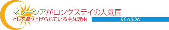 マレーシアがロングステイの人気国として取り上げられている主な理由