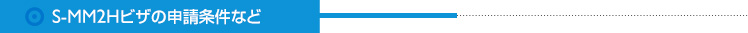 S-MM2Hの申請条件など
