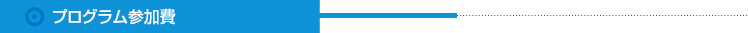 プログラム参加費
