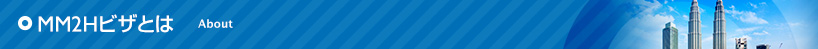 MM2Hビザとは