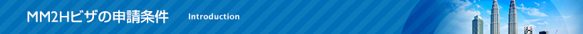 MM2Hビザの申請条件