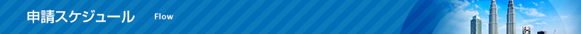 申請スケジュール