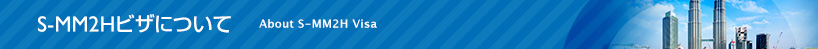 S-MM2Hビザについて