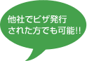 他社でビザを発行された方でも可能!!