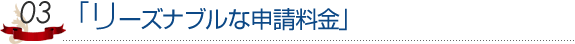 リーズナブルな申請料金