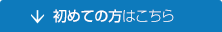 初めての方はこちら