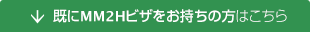 既にMM2Hビザをお持ちの方はこちら