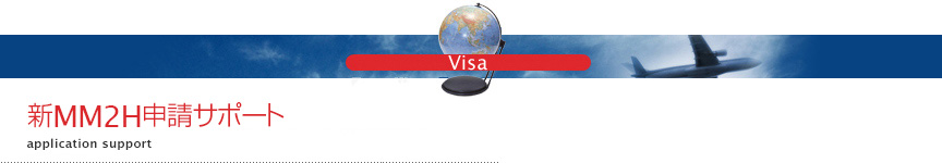 新MM2H申請サポート