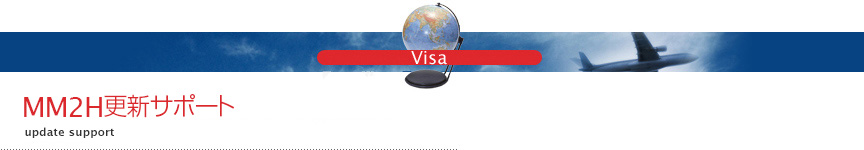 MM2H更新サポート