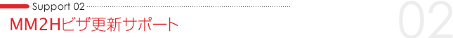 MM2Hビザ更新サポート