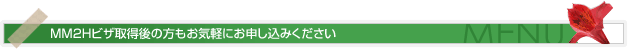 MM2Hビザ取得後の方もお気軽にお申し込みください