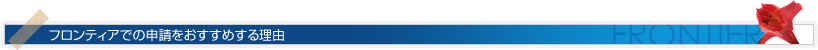 フロンティアでの申請をおすすめする理由