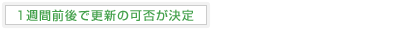 1週間前後で更新の可否が決定