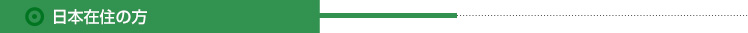 日本在住の方