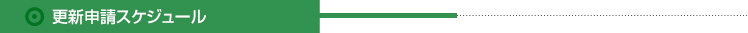 更新申請スケジュール