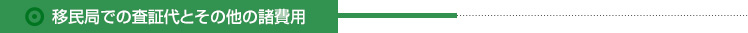 移民局での査証代とその他の諸費用