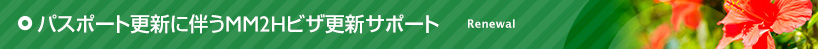 パスポート更新に伴うMM2Hビザ更新サポート