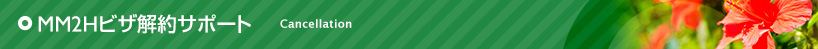 MM2Hビザ解約サポート