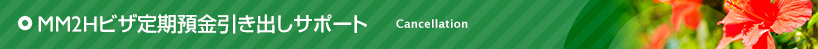 MM2Hビザ定期預金引き出しサポート
