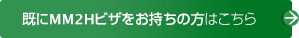 既にMM2Hビザをお持ちの方はこちら