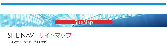 フロンティア サイトマップ