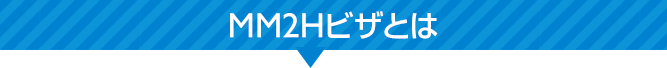 MM2Hビザとは