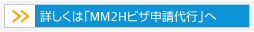 詳しくは「MM2Hビザ申請代行」へ