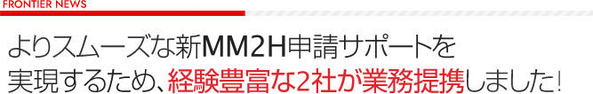 よりスムーズな新MM2H申請サポートを実現するため、経験豊富な2社が業務提携しました!
