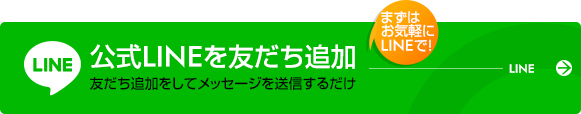 公式LINE友だち追加(お問い合わせ)