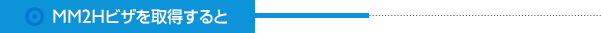 MM2Hビザを取得すると