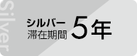 シルバー滞在期間5年