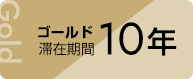 ゴールド滞在期間10年