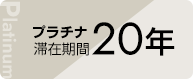 プラチナ滞在期間20年