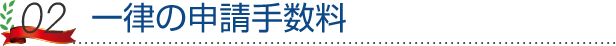 一律の申請手数料