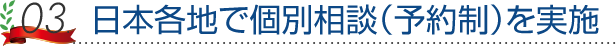 日本各地で個別相談(予約制)を実施