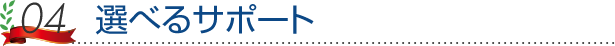 選べるサポート