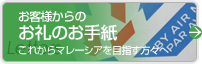 お客様からのお礼のお手紙