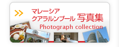 クアラルンプール写真集