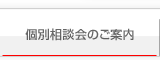 個別相談会のご案内